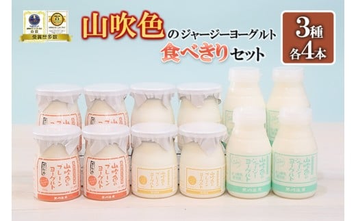 【山のいぶき】山吹色のジャージーヨーグルト プレーン ざらめ 各4本 計12本 食べきりセット 乳脂肪分 5%以上 低温殺菌 素材の味 飲むヨーグルト プレーンヨーグルト ギフト 贈答 小国ジャージー牛乳 FOODEX JAPAN ご当地ヨーグルトグランプリ 金賞 熊本 阿蘇 小国郷