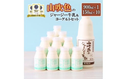 [山のいぶき]山吹色のジャージー牛乳 ヨーグルトセット 乳脂肪分 5%以上 低温殺菌 素材の味 詰め合わせ 牛乳 200ml 飲むヨーグルト 150ml ギフト 贈答 セット FOODEX JAPAN ご当地牛乳グランプリ 最高金賞 金賞 味の評価審査賞 購買意欲審査賞 味覚賞 ご当地ヨーグルト 金賞 熊本 阿蘇 小国町