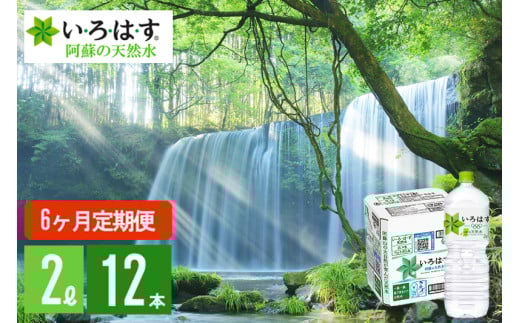 【学びやの里】6回 定期便 い・ろ・は・す 阿蘇の天然水 2L 12本 2ケース 6ヶ月 計72本 144L いろはす ILOHAS ナチュラルミネラルウォーター 国内ミネラルウォーター 九州 熊本県 阿蘇 天然水 ミネラルウォーター