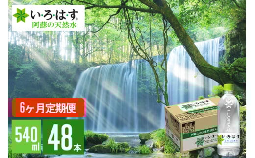 【学びやの里】6回 定期便 い・ろ・は・す 阿蘇の天然水 540ml 48本 2ケース 2個口 6ヶ月 計288本 いろはす ILOHAS ナチュラルミネラルウォーター 国内ミネラルウォーター 九州 熊本県 阿蘇 天然水 ミネラルウォーター