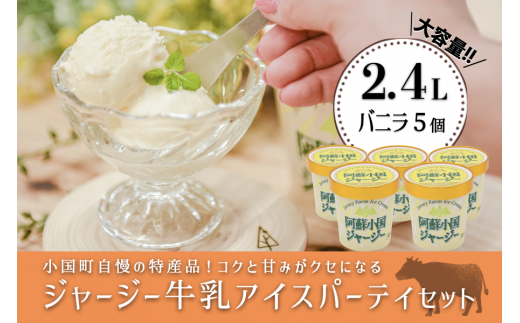 【JA阿蘇】小国ジャージー牛乳 阿蘇 小国郷 ジャージー牛乳 ゴールデンミルク 牧場しぼり アイスクリーム バニラ 濃厚 贈答 ギフト 記念日 おうち時間 お取り寄せ アイス アイスクリームパーティーセット 480ml×5
