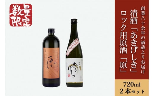 【河津酒造】日本酒 原酒 ロック用 普通酒 小国のお米あきげしき 720ml 2本セット 飲み比べ 熊本 阿蘇 小国 地酒 お酒 アルコール 4合 全国熱燗コンテスト 金賞 受賞多数 お取り寄せ お歳暮 お年賀 贈り物 贈答品 ギフト