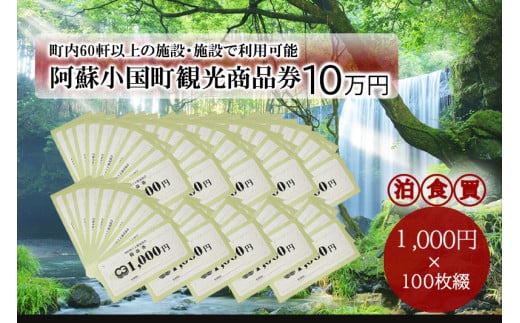 【ASOおぐに観光協会】熊本 阿蘇 小国町 杖立温泉 わいた温泉郷 湯けむり 蒸し湯 ジャージー牛乳 小国杉 旅行 観光 宿泊 飲食 お買い物 お土産 商品券 宿泊券 1000円券 100枚 10万円 現地払い利用 地域振興 旅行支援
