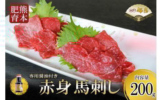 【桜屋】熊本肥育 熊本と畜 新鮮 馬刺し 阿蘇 熊本 赤身 小分け 馬肉 200g 専用醤油 150ml 1本付 タレ 真空パック 老舗専門店 馬刺しの桜屋 ギフト 贈答用 贈り物 記念日 冷凍