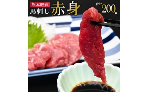 [馬刺しナンバーワン]熊本肥育 熊本と畜 新鮮 馬刺し 阿蘇 熊本 赤身 小分け 馬肉 50g 200g 専用醤油 タレ付き 真空パック 契約農場 ギフト 贈答用 記念日 小国町