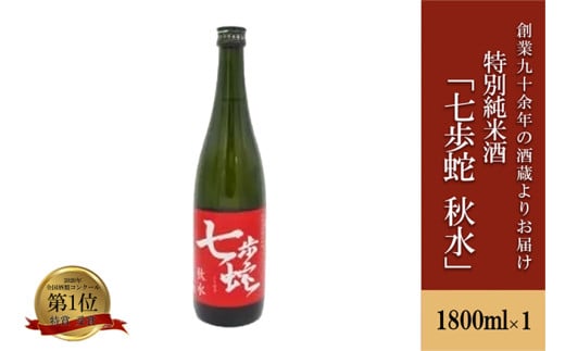 【河津酒造】特別純米酒 日本酒 清酒 1.8L 1800ml 一升 熊本 阿蘇 小国 地酒 お酒 アルコール 蔵出し お取り寄せ お祝い 季節の挨拶 贈り物 贈答品 ギフト プレゼント 七歩蛇 秋水