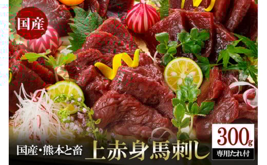 【阿蘇牧場】国産 熊本と畜 上赤身 馬刺し 300g 日本産 熊本肥育 阿蘇 熊本 小国 赤身 小分け 馬肉 馬刺し醤油 専用たれ付 真空パック