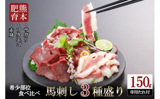【阿蘇牧場】熊本肥育 熊本と畜 新鮮 馬刺し 阿蘇 熊本 赤身 上赤身 サガリ フタエゴ 小分け 馬肉 3種 詰め合わせ 選べる内容量 150g 専用醤油 タレ ショウガ付き 真空パック 老舗専門店 ギフト 贈答用 記念日 小国町