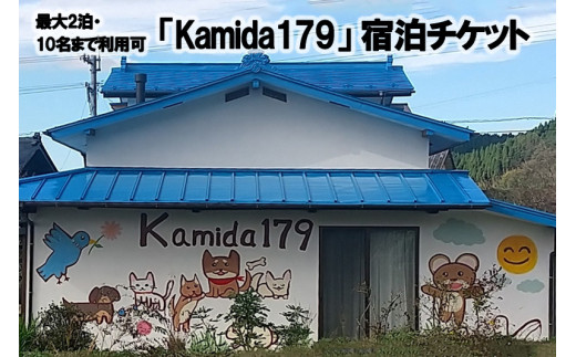 【熊本県小国町】一棟貸しゲストハウス「Kamida179」宿泊券(最大2泊・10名まで利用可) 熊本 阿蘇 小国町 杖立温泉 わいた温泉 山川温泉 湯けむり 温泉 蒸し湯 旅行 観光 宿泊 飲食 お買い物 体験 旅の拠点 地域振興 旅行支援