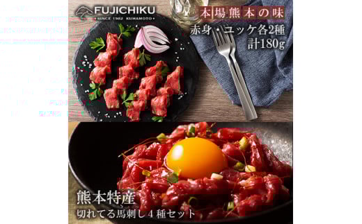 【フジチク】熊本と畜 熊本特産切れてる馬刺しとユッケ 食べ比べ4種 ふじ馬刺し 国産馬刺し ユッケ 赤身各40g ユッケ各50g 計180g 専用タレ 冷凍 真空パック ISO22000取得 UKAS認証 牧場直送 ギフト お祝い お礼 プレゼント 贈答品 お取り寄せ