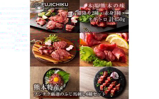 【フジチク】熊本と畜 ふじ馬刺し 厳選6種 詰め合わせ 赤身 霜降り 希少部位 ヒレ 上赤身 ランプ 中トロ 大トロ ネギトロ 馬刺し各80g ネギトロ50g 計450g 専用タレ 冷凍 真空パック ISO22000取得 UKAS認証 牧場直送 ギフト お祝い お礼 プレゼント 贈答品 お取り寄せ