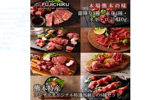【フジチク】熊本と畜 ふじ馬刺し 特選8種 詰め合わせ 馬刺し 赤身 霜降り 高級 希少部位 三枚バラ 大トロ 中トロ ヒレ ロース ランプ 上赤身 ネギトロ 計610g 専用タレ 冷凍 真空パック ISO22000取得 UKAS認証 牧場直送 ギフト お祝い お礼 プレゼント 贈答品 お取り寄せ