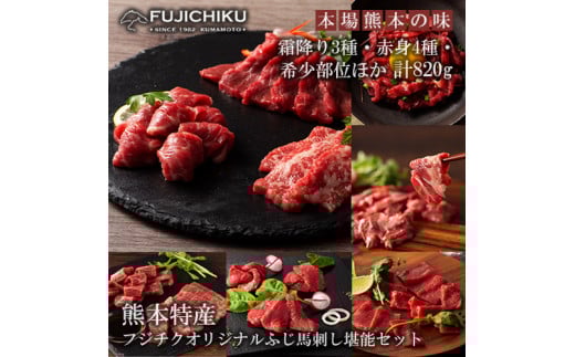[フジチク]熊本と畜 ふじ馬刺し オリジナル 堪能セット 詰め合わせ 赤身 霜降り 高級 希少部位 三枚バラ 大トロ 中トロ ヒレ シャトーブリアン ロース ランプ 上赤身 フタエゴ バラヒモ ユッケ ネギトロ 専用たれ 計820g