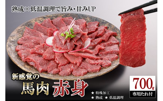 【令和7年12月出荷分】厳選 馬肉 赤身 700g 特許製法 氷温熟成 低温調理 加熱済 馬赤身 赤身肉 新感覚 焼いたらもっと美味しい 旨みたっぷり 小分け 専用醤油 タレ付 真空パック 熊本 阿蘇 小国町