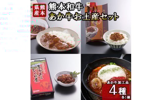 【三協畜産】熊本和牛 あか牛 熊本県産 肥育 加工品 阿蘇 熊本 褐毛和種 褐牛 和牛 あか牛カレー あか牛100%挽肉カレー 牛肉味噌 牛しぐれ煮 4種 レトルト 惣菜 詰め合わせ ご飯のお供 熊本名物 ご家庭用 ギフト 贈答用  小国町ふるさと納税