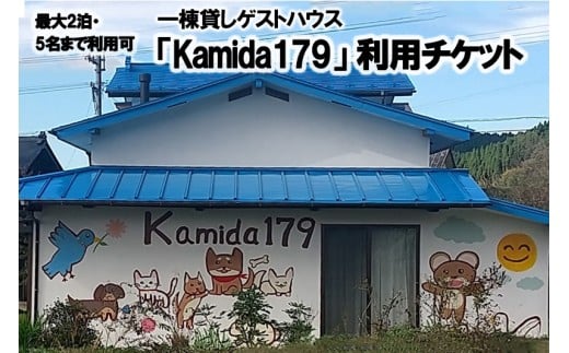 【熊本県小国町】一棟貸しゲストハウス「Kamida179」宿泊券（最大2泊・5名まで利用可） 熊本 阿蘇 小国町 杖立温泉 わいた温泉 山川温泉 湯けむり 温泉 蒸し湯 旅行 観光 宿泊 飲食 お買い物 体験 旅の拠点 地域振興 旅行支援