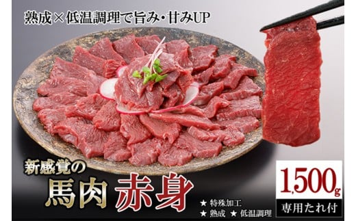 【令和7年11月出荷分】厳選 馬肉 赤身 1500g 1.5kg 特許製法 氷温熟成 低温調理 加熱済 馬赤身 赤身肉 新感覚 焼いたらもっと美味しい 旨みたっぷり 小分け 専用醤油 タレ付 真空パック 熊本 阿蘇 小国町