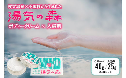 【杖立温泉旅館組合】湯気の森 ボディクリーム 40g 入浴剤 25g 各4個 セット 杖立温泉 小国杉 温泉成分 精油 地元素材 しっとり 滑らか 保湿 企画開発 地場産品 ご自宅用 ギフト 贈答 贈り物 熊本 阿蘇 小国町