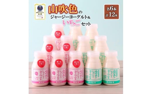 [山のいぶき]山吹色のジャージーヨーグルト いちご 乳脂肪分 5%以上 低温殺菌 素材の味 飲むヨーグルト いちごミルク 150ml 2種 各6本 計12本 飲みきり ギフト 贈答 セット 阿蘇健康農園 FOODEX JAPAN ご当地ヨーグルトグランプリ 金賞 熊本 阿蘇 小国郷