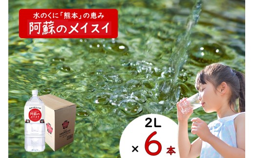 【ふるくま】水 熊本 阿蘇 阿蘇のメイスイ 天然水 2L × 6本 1ケース 12L  水 みず 飲料 くまモンラベル 熊本県 ミネラルウォーター 非加熱殺菌 賞味期限2年 730日 備蓄 保存用