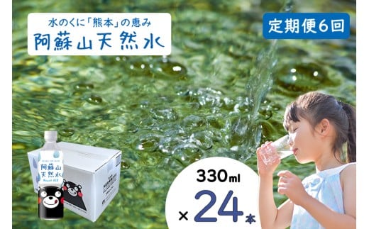 【ふるくま】定期便 6回 阿蘇山 天然水 330ml × 24本 1ケース  熊本 阿蘇 水 みず 飲料 くまモンラベル 熊本県 ミネラルウォーター 非加熱殺菌 賞味期限2年 730日 備蓄 保存用