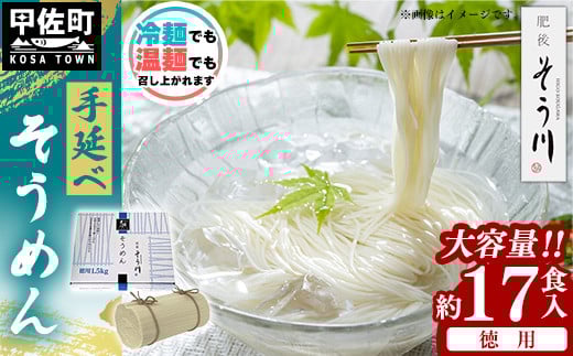 徳用手延べそうめん17食入り - 素麺 そうめん 1.5kg 麺 冷麺 温麺 赤穂塩 手延 手延べ 熊本県 甲佐町