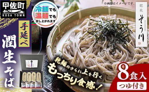 潤生そば８食入り - 8食 800g 蕎麦 ソバ 乾麺 そば つゆ付 つるつる もちもち 麺 夏 ざるそば 冬 温そば 一年中 楽しめる 人気 おすすめ 熊本県 甲佐町