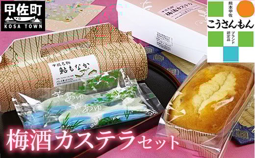 【甲佐ブランド】  梅酒カステラセット 【こうさんもん認定商品】- カステラ もなか 最中 モナカ 梅酒カステラ 大人の味 詰め合わせ セット ご当地 お土産 お菓子 熊本県 甲佐町