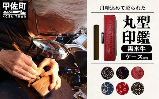 職人が彫るこだわり黒水牛丸形印鑑(ケース付き)5.黒(【印伝】花模様)【価格改定XA】