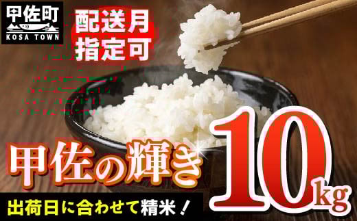 【令和8年3月発送】『甲佐の輝き』精米10kg(5kg×2袋)【配送月指定可!】/出荷日に合わせて精米【価格改定ZN】