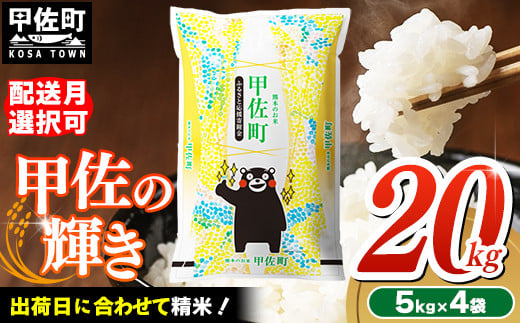 ★新米発送★【令和7年11月発送】『甲佐の輝き』20kg（5kg袋×4袋）【配送月選択可！】／出荷日に合わせて精米 【価格改定ZM】