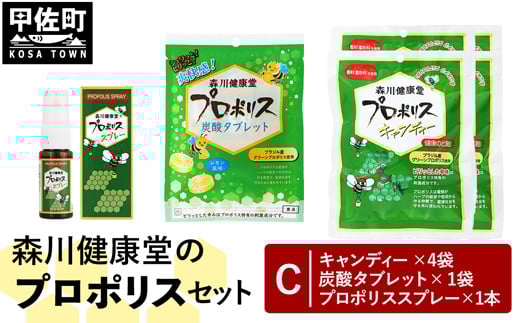 森川健康堂 ふるさと納税プロポリスCセット - 飴 のど飴 あめ タブレット 炭酸タブレット 錠菓 キャンディー はちみつ のどスプレー 喉スプレー プロポリススプレー 手軽に摂取 人気 おすすめ 熊本県 甲佐町