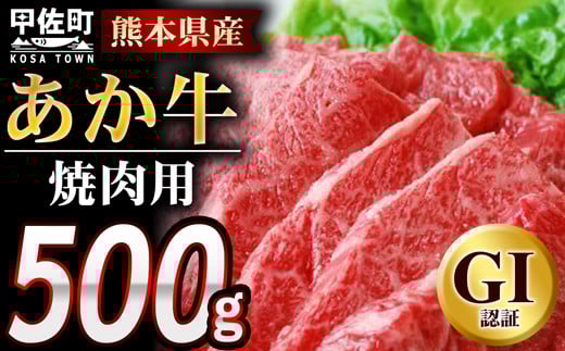 熊本県産GI認証_くまもとあか牛 焼肉用500g - 肉 お肉 牛肉 くまもとあか牛 あか牛 和牛 焼肉 冷凍 GI認証 国産 九州産 熊本県産 熊本県 甲佐町