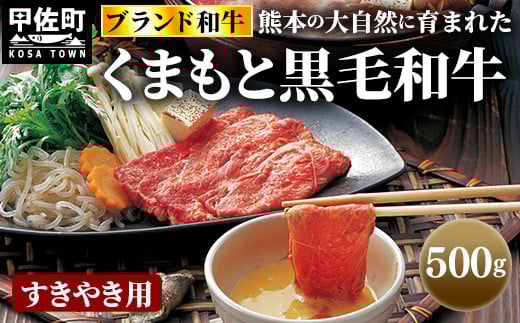 くまもと黒毛和牛すきやき用500g - 肉 お肉 牛肉 黒毛和牛 和牛 くまもと黒毛和牛 すき焼き スライス やわらかい 旨味 安心 安全 冷凍 国産 九州産 熊本県産 熊本県 甲佐町