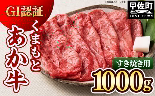 GI認証「くまもとあか牛・すき焼き用1000g」あか牛 - 肉 お肉 牛肉 くまもとあか牛 あか牛 和牛 すき焼き スライス GI認証 冷凍 国産 九州産 熊本県産 熊本県 甲佐町