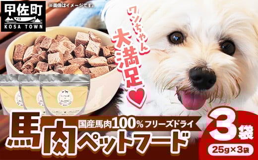 馬肉100% ペットフード - フリーズドライ ペット 小分け 餌 常温 馬肉 栄養豊富 健康 ペット用 ペット用おやつ 熊本県 甲佐町