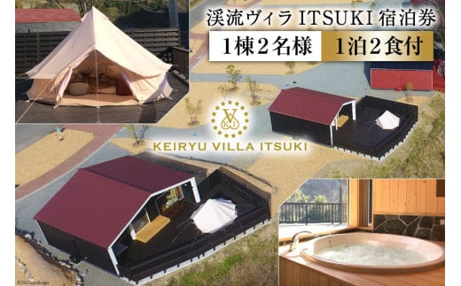 宿泊券 渓流ヴィラITSUKI 1棟2名様 1泊2食付 [渓流ヴィラITSUKI 熊本県 五木村 51120328]  宿泊 食事 宿泊券 お食事券 お食事付き 1泊2食