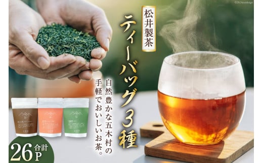 お茶 ティーバッグ 3種（ほうじ茶・紅茶・玉緑茶） 計26P [松井製茶工場 熊本県 五木村 51120289] 緑茶 ほうじ茶 紅茶 セット 3種セット 熊本県 特産