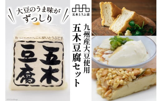 大豆のうま味がずっしり「五木豆腐」セット [五木とうふ店 熊本県 五木村 51120284] 豆腐 とうふ セット 豆腐セット ずっしり