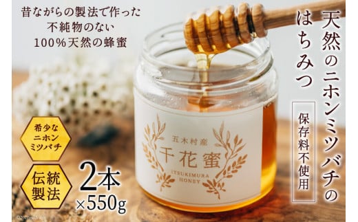 【保存料不使用】 天然！ 千花蜜（はちみつ） 550g×2個 [日添 熊本県 五木村 51120318] はちみつ 蜂蜜 ハチミツ 保存料不使用 天然 天然蜂蜜 セット 2個 熊本県 五木村 特産