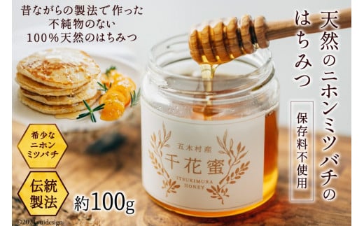【保存料不使用】 天然！ 千花蜜（はちみつ） 100g [日添 熊本県 五木村 51120285] はちみつ 蜂蜜 ハチミツ 保存料不使用 天然 天然蜂蜜 熊本県 五木村 特産