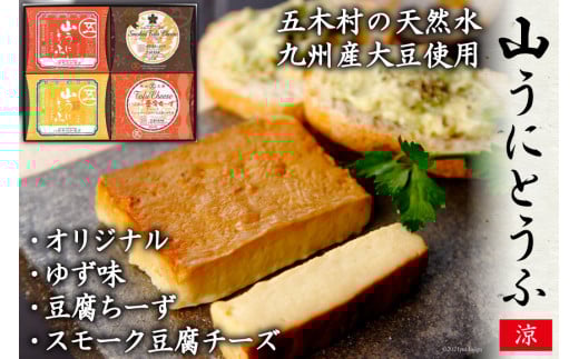 五木屋本舗の山うにとうふ「涼」  [五木屋本舗 熊本県 五木村 51120297] 豆腐 味噌漬 九州産大豆・天然水使用 熊本県 特産 とうふ 豆腐 味噌漬  みそ漬  スモーク豆腐チーズ 豆腐チーズ とうふチーズ 燻製 スモーク  発酵 発酵食品 大豆食品 冷蔵 ゆず 柚子 チーズ