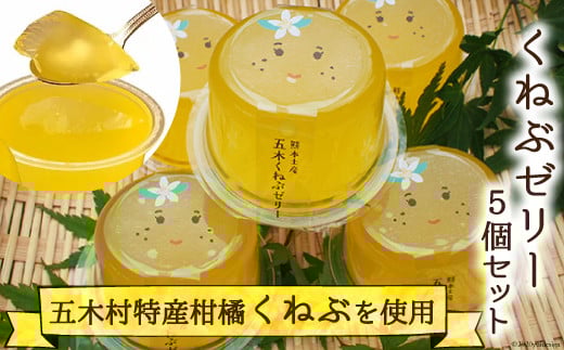 くねぶゼリーセット [子守唄の里五木 熊本県 五木村 51120325] スイーツ ゼリー 熊本県 特産