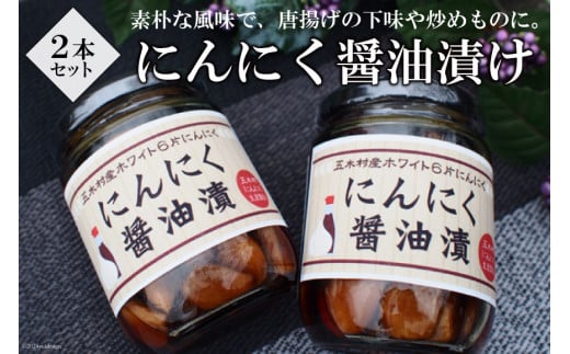 にんにく醤油漬け 2本 [子守唄の里五木 熊本県 五木村 51120290] にんにく ニンニク 醤油漬け 漬物 瓶詰