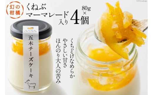 幻の柑橘 くねぶマーマレード入り 「五木チーズケーキ」80g×4個 [日添 熊本県 五木村 51120287] 瓶入り レアチーズ レアチーズケーキ マーマレード 冷凍 熊本県 五木村 特産