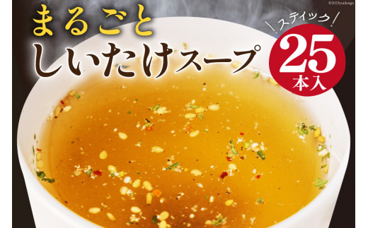 まるごと しいたけ スープ スティック 25本 [道の駅 子守唄の里五木 熊本県 五木村 51120280] 調味料 椎茸 しいたけ シイタケ スティックスープ 簡単 かんたん 手軽