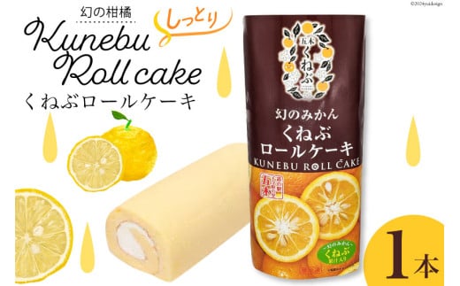 くねぶ ロールケーキ 1本[子守唄の里五木 熊本県 五木村 51120342] 冷凍 ケーキ スイーツ お菓子