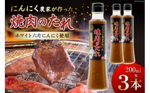 【農林水産大臣賞受賞】 焼肉のタレ にんにく農家が作った 焼肉のたれ 200ml×3本 セット [山之一 熊本県 五木村 51120334] 焼き肉 バーベキュー タレ 調味料 にんにく 国産 BBQ