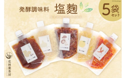 塩麹 発酵調味料塩麹 5袋 セット [花林薬茶房 熊本県 五木村 51120337] 小分け 個包装 塩こうじ 醤油麹 にんにく 生姜 ゆず 柚子 詰め合わせ