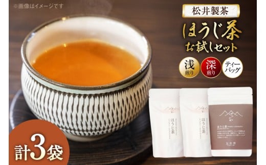 【栽培期間中農薬・化学肥料不使用】ほうじ茶 お試しほうじ茶 セット（浅煎り、深煎り、ティーバッグ 各1袋） [松井製茶 熊本県 五木村 51120262] ティーパック 水出し 茶葉 浅煎り 深煎り